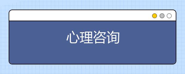 心理咨询