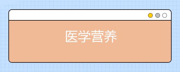 医学营养
