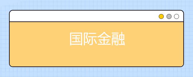 国际金融