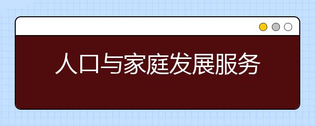 人口与家庭发展服务
