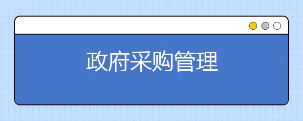 政府采购管理