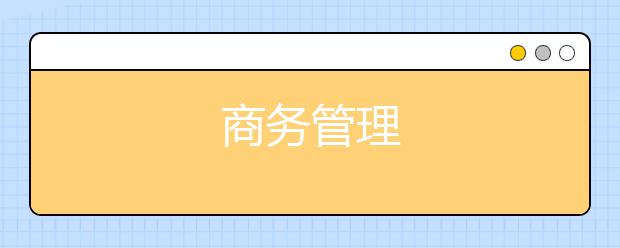 商务管理