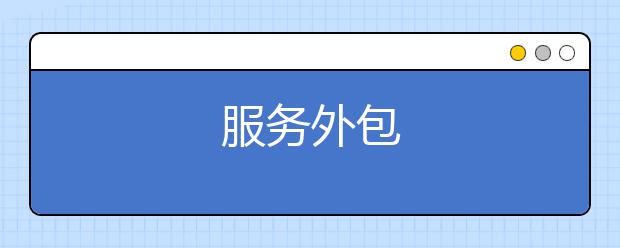 服务外包