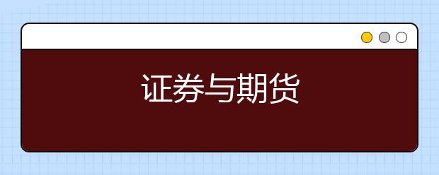 证券与期货