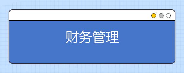 财务管理