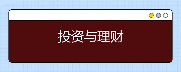 投资与理财