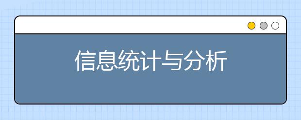 信息统计与分析