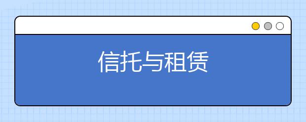 信托与租赁