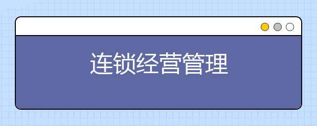 连锁经营管理