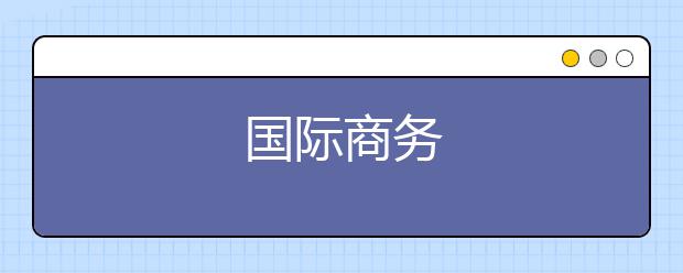 国际商务