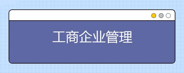 工商企业管理