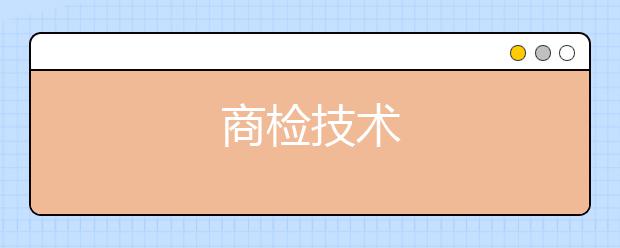 商检技术