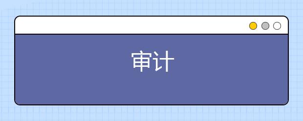 审计