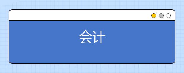 会计