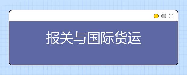 报关与国际货运