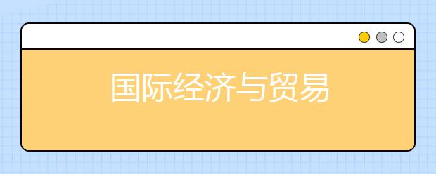 国际经济与贸易