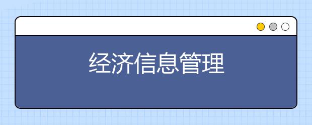 经济信息管理