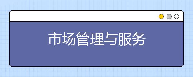 市场管理与服务