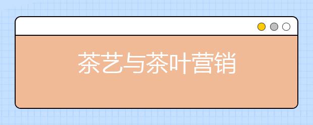 茶艺与茶叶营销