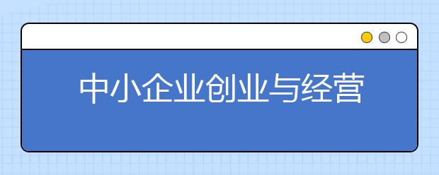 中小企业创业与经营