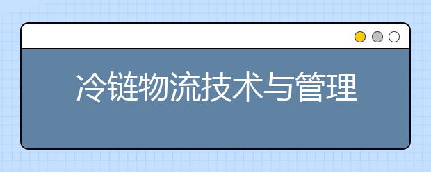 冷链物流技术与管理