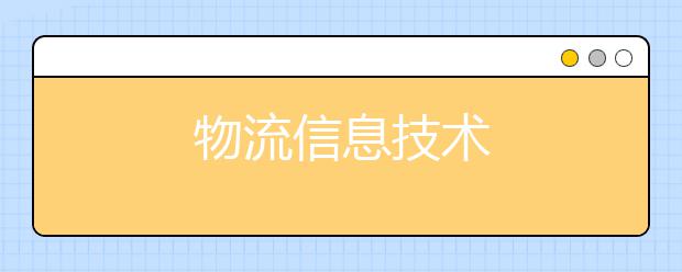 物流信息技术