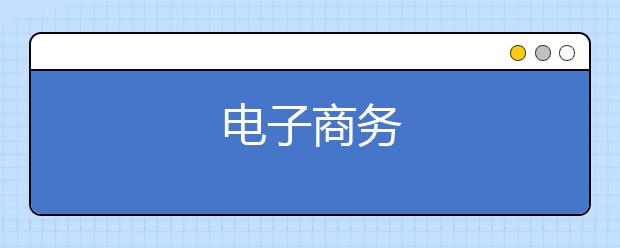 电子商务