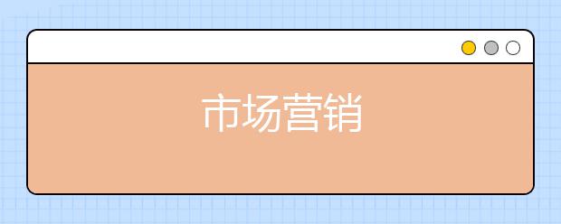 市场营销