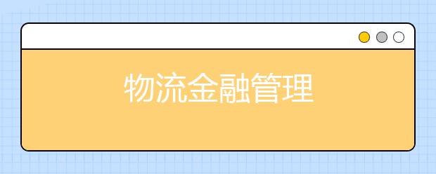 物流金融管理
