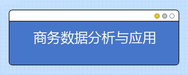 商务数据分析与应用