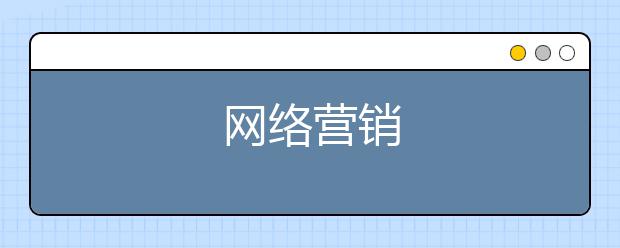 网络营销