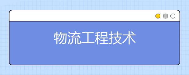 物流工程技术