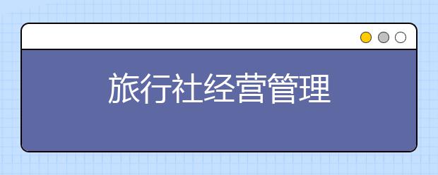 旅行社经营管理