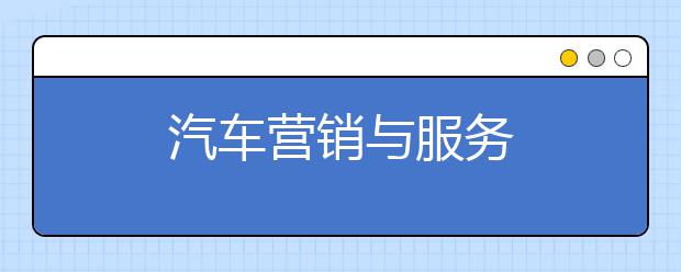 汽车营销与服务