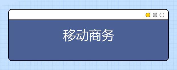 移动商务