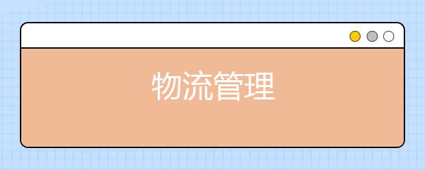 物流管理
