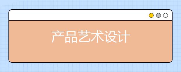产品艺术设计