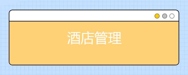 酒店管理