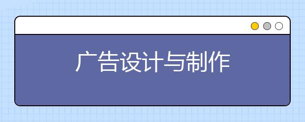 广告设计与制作