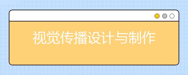 视觉传播设计与制作