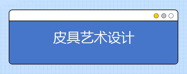 皮具艺术设计