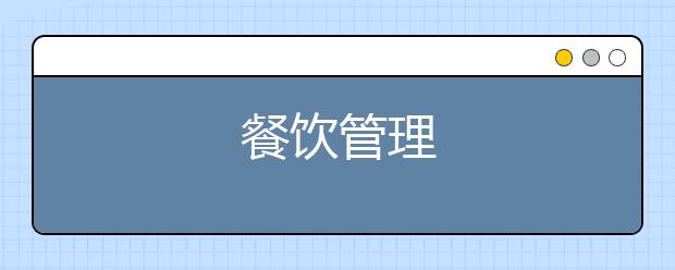 餐饮管理
