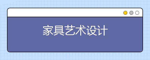 家具艺术设计