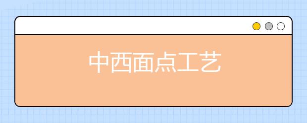中西面点工艺