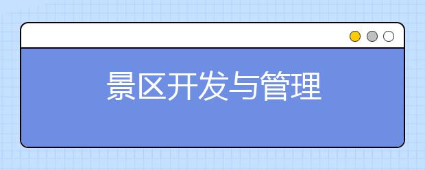 景区开发与管理