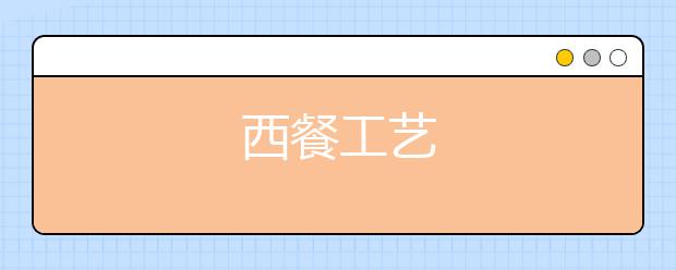 西餐工艺