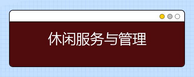 休闲服务与管理