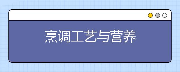 烹调工艺与营养
