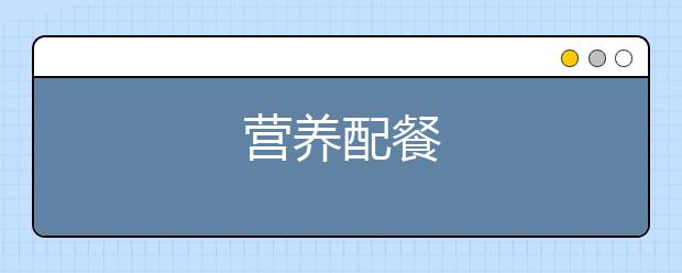 营养配餐
