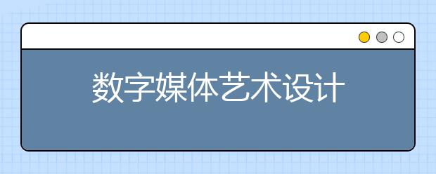 数字媒体艺术设计